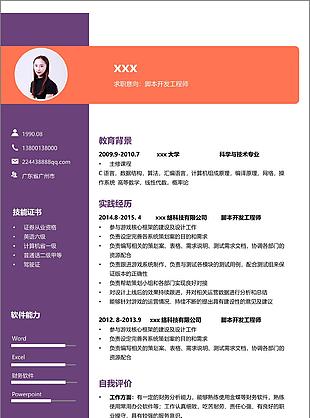 脚本开发工程师个人应聘简历模板