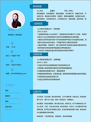 信审核查赖嘉鸿求职简历范本