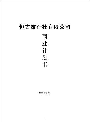恒古旅行商业计划书word文档模板