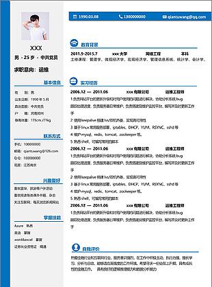 运维个人简历模板