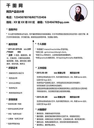 网页产品设计师个人简历模板