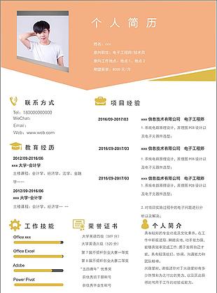 电子工程师技术员简历模板免费下载