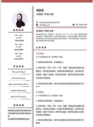 网络推广经理简历范例