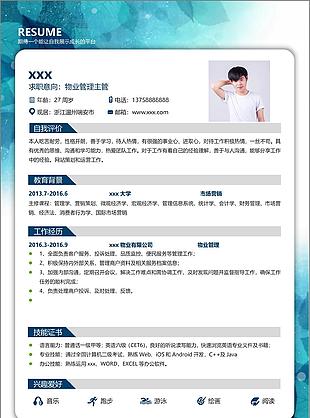 物业管理主管简历设计