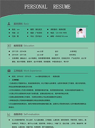 一年工作经验税务经理应聘简历模板