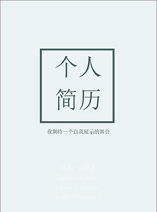 医药销代表简历的格式