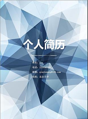 蓝色几何简历封面模板