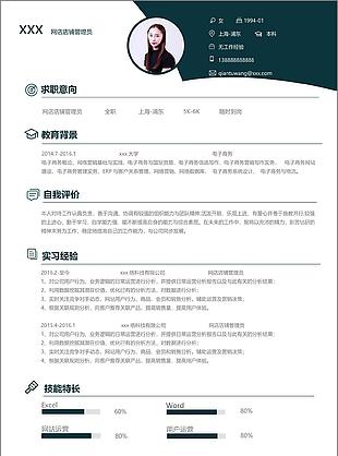 网店店铺管理员应届毕业生个人简历模板
