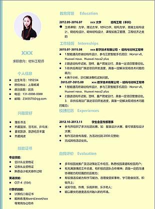 谢依娜材料工程师个人简历模板