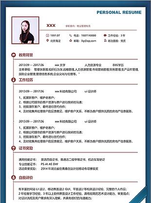 物业管理专员电子简历表