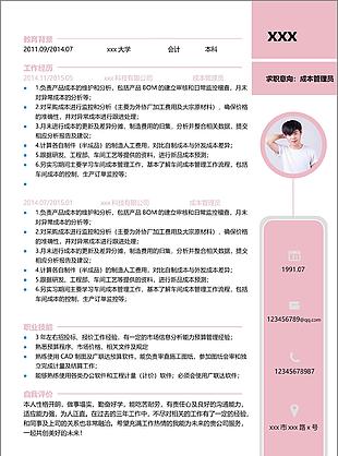 成本管理员应届毕业生简历范本