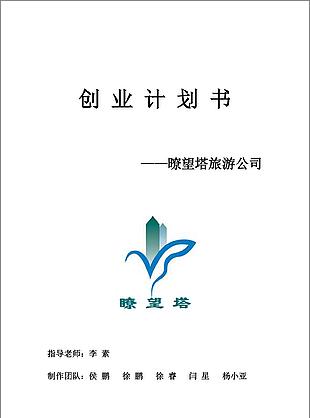 暸望塔旅游公司创业计划书word文档模板