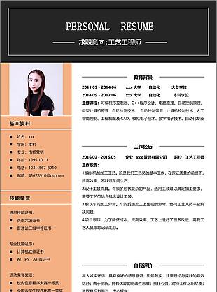 工艺工程师个人求职简历表