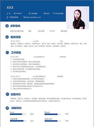 财务分析经理主管个人简历模板