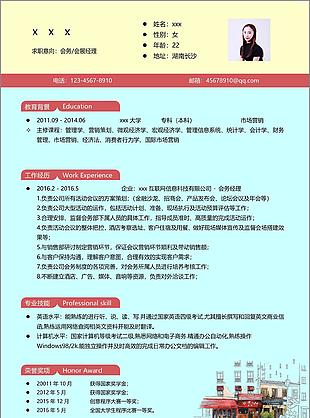 会务会展经理个人简历模板可修改