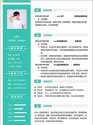 商务助理应届生个人简历模板