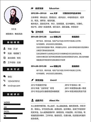 售前咨询个人简历模板