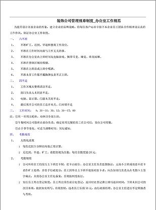 装饰公司管理规章制度办公室工作规范