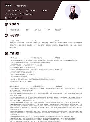 风险管理控制个人简历模板