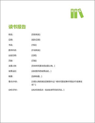 读书报告分析概要说明文档