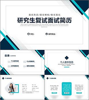 蓝绿简约研究生复试面试个人简历PPT