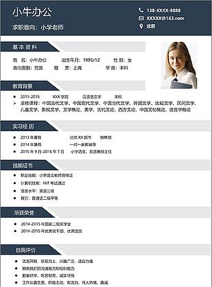 蓝色清爽小学老师求职简历基本资料表格