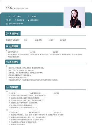 物业管理专员助理应届毕业生个人简历模板