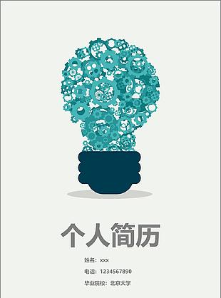 创意灯泡简历封面模板