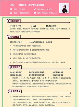 大气业务发展经理简历模板