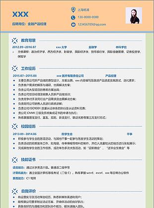 金融产品经理个人简历模板