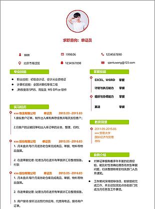 黎伟单证员个人简历模板