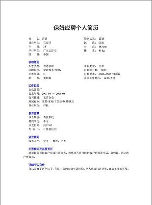 保姆个人简历模板