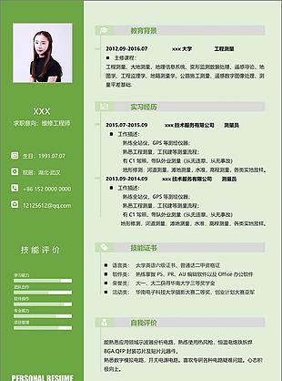 大学应届毕业生个人简历空白表格下载求职意向维修工程师