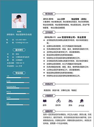 物业管理专员助理简历信息