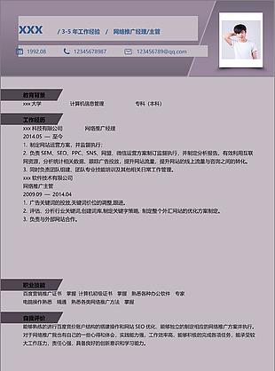 王威睿网络推广经理主管个人简历模板