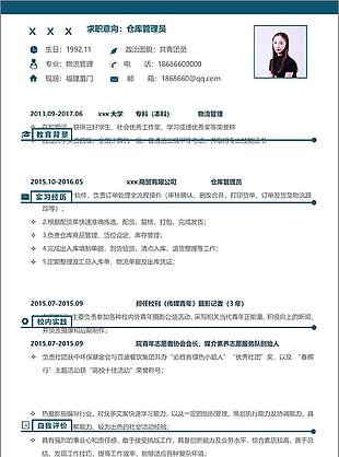 仓库管理员应届生简历表格范文可修改