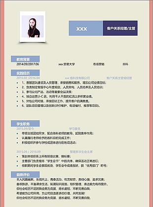 客户关系经理求职简历范文