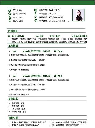 android开发工程师个人简历模板