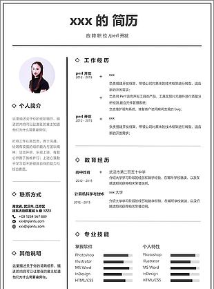 perl开发个人简历模板
