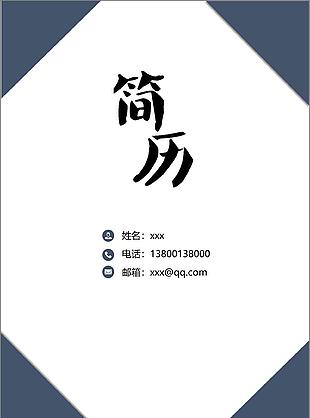 售前咨询个人简历模板