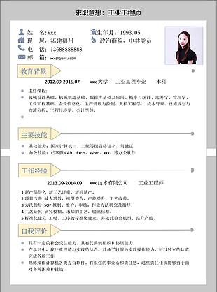 工业工程师简历求职意向怎么写