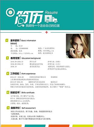 护理专业岗位应聘求职通用简历