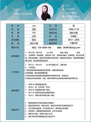 工程设备经理简历的格式