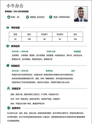 研究生会计学专业个人简介应聘简历