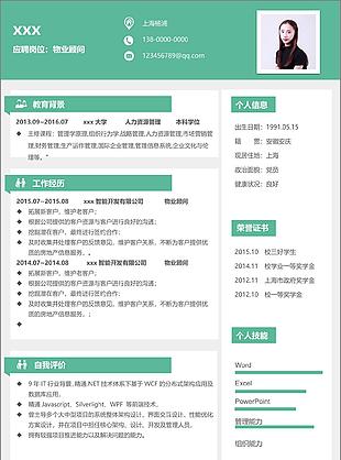 物业顾问电子简历范文含自我评价可修改