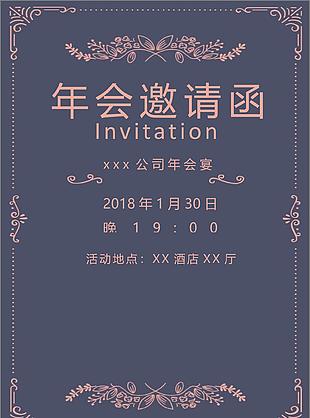 精美2018公司年会宴邀请函word模板
