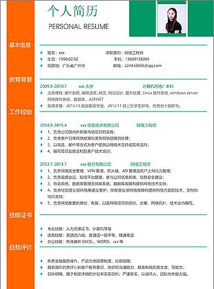 三年经验网络工程师个人简历范本