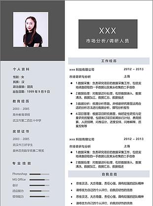 周愈乔市场分析调研人员个人简历模板