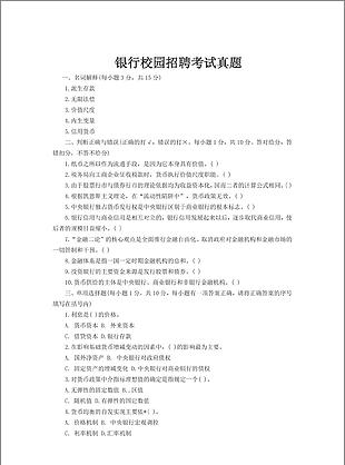 中国邮政储蓄银行校园招聘考试真题