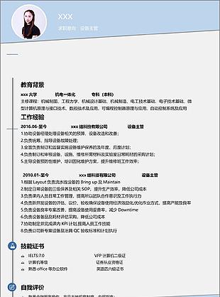 设备主管简历范文